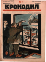 Обложка для Крокодил, 1927 , № 11.pdf